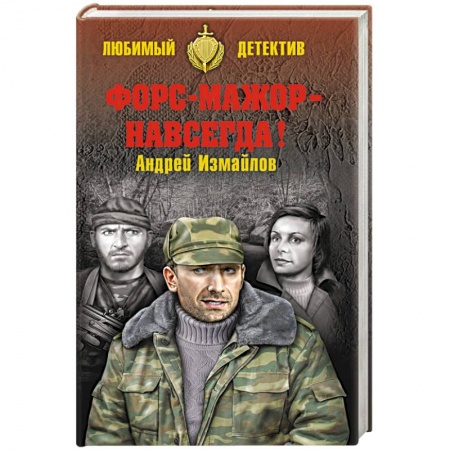 Книги, книга Форс-мажор - навсегда !
