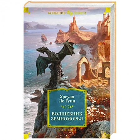 Фантастика, фэнтези, книга Волшебник Земноморья