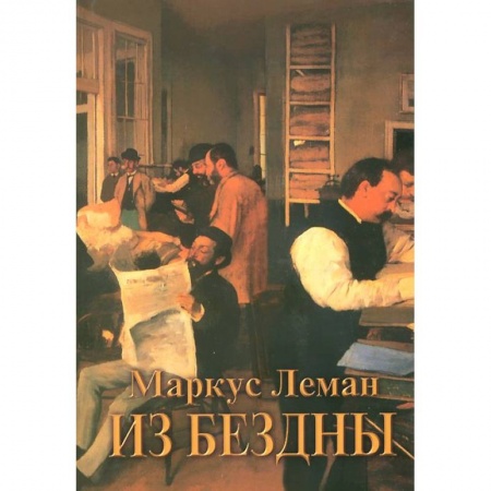 Книги, книга Из бездны