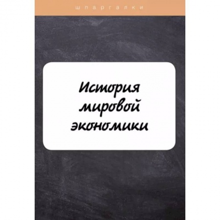 Экономика, книга История мировой экономики