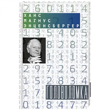 Классика, современная литература, книга Головоломка: Тексты для текстов не читающих. Стихотворения