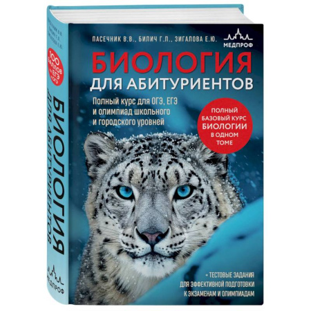 Школьникам и абитуриентам, книга Биология для абитуриентов. Полный курс для ОГЭ, ЕГЭ и олимпиад школьного и городского уровней