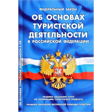 Общественные и гуманитарные науки, книга Федеральный закон 'Об основах туристской деятельности в Российской Федерации'