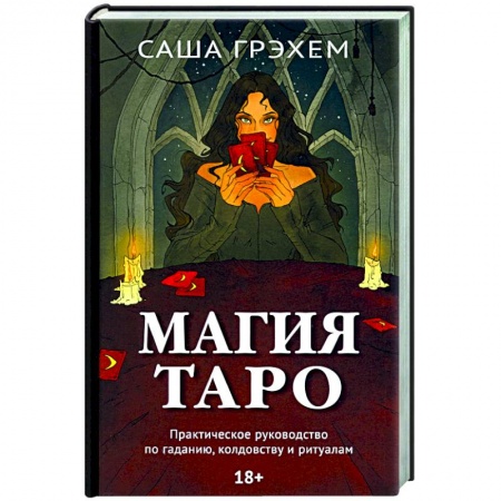 Гадания, толкования снов, книга Магия Таро. Практическое руководство по гаданию, колдовству и ритуалам