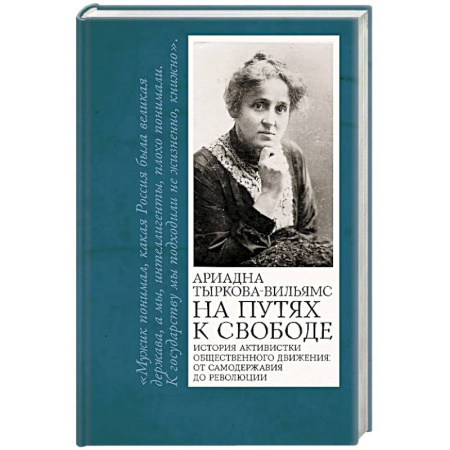 Мемуары, биографии, книга На путях к свободе