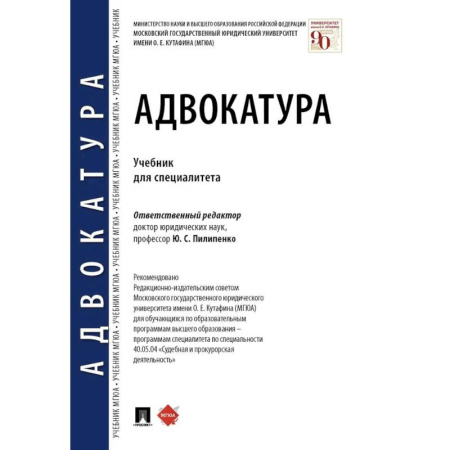 Студентам и аспирантам, книга Адвокатура. Учебник для специалитета