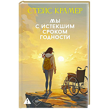 Мы с истекшим сроком годности