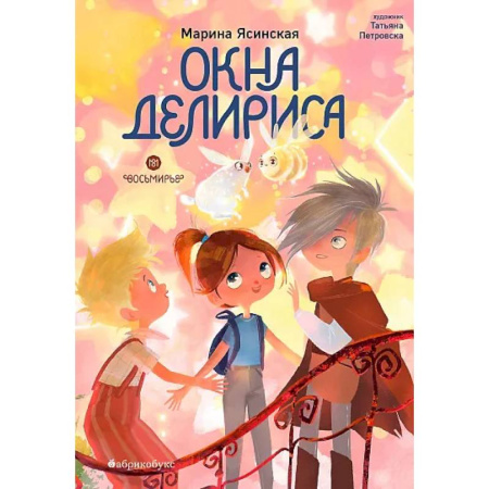 Проза для детей, книга Окна Делириса. Восьмирье. Книга 7