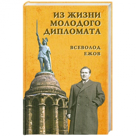 Книги, книга Из жизни молодого дипломата