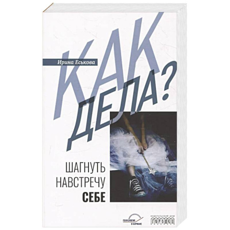 Общественные и гуманитарные науки, книга Как дела? Шагнуть навстречу себе