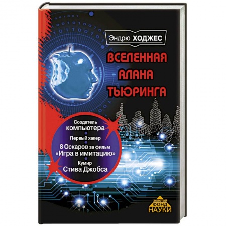 Книги, книга Вселенная Алана Тьюринга