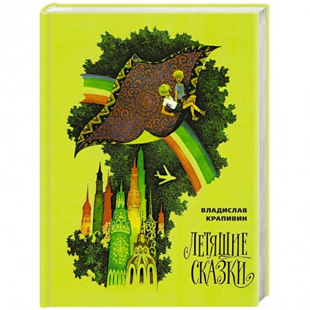 Книги, книга Летящие сказки
