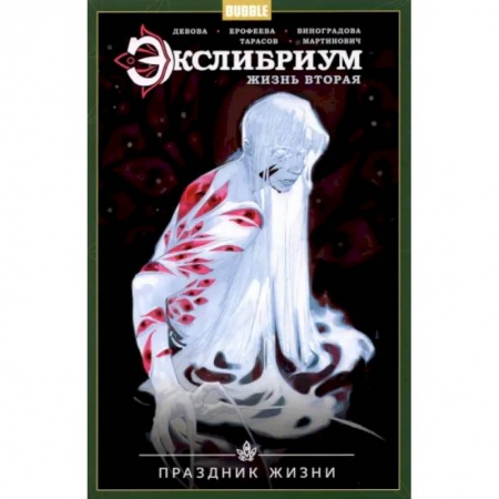 Развлечения. Праздники. Юмор, книга Экслибриум. Жизнь вторая. Том 4. Праздник Жизни