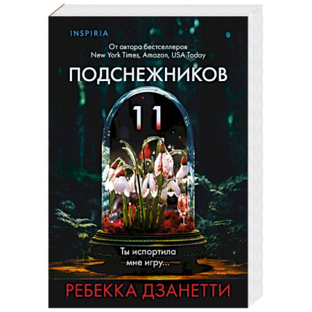 Детективы, триллеры, книга Одиннадцать подснежников