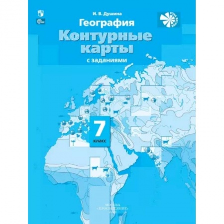 Школьникам и абитуриентам, книга География. Материки, океаны, народы и страны. 7 класс. Контурные карты с заданиями. ФГОС