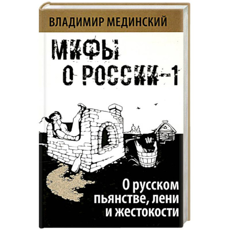 Публицистика, книга О русском пьянстве, лени и жестокости