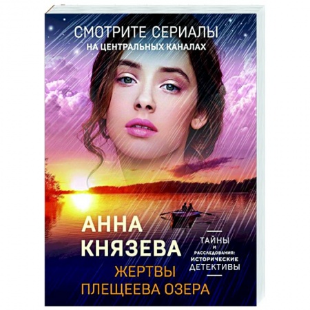 Детективы, триллеры, книга Жертвы Плещеева озера