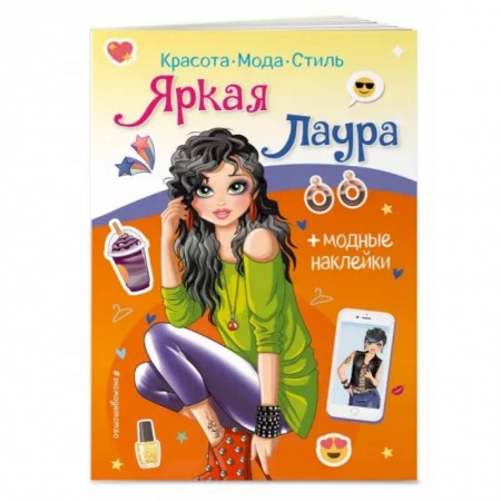 Досуг, творчество и кулинария, книга Яркая Лаура. Книга с наклейками