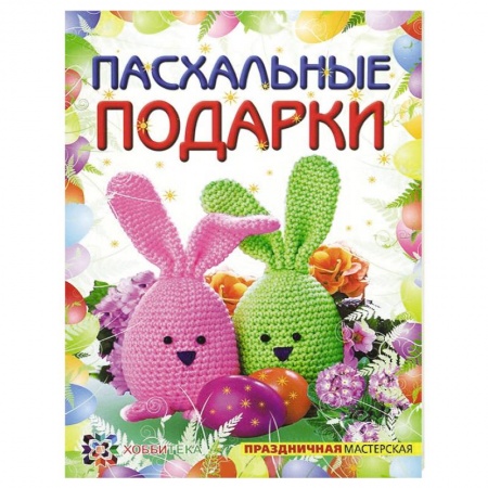 Книги, книга Пасхальные подарки
