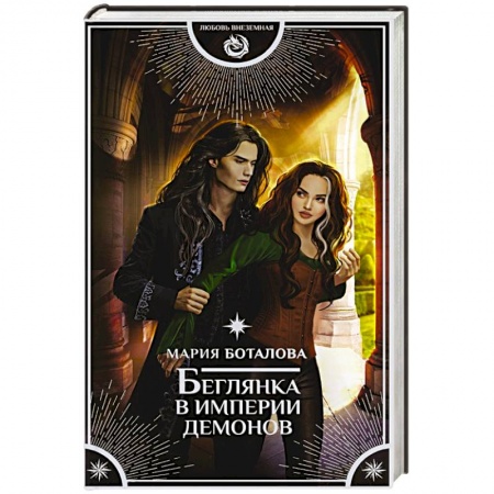Фантастика, фэнтези, книга Беглянка в империи демонов