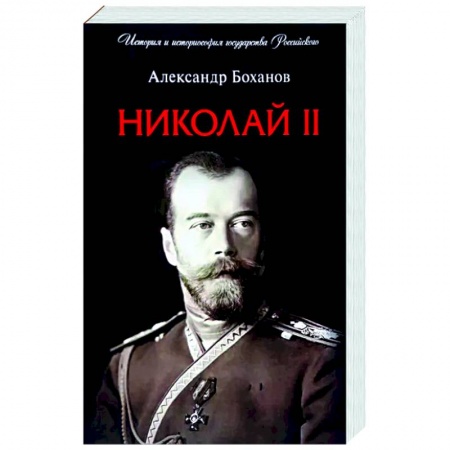 Мемуары, биографии, книга Николай II. Биография