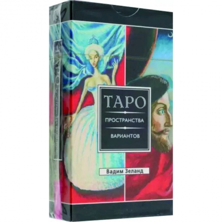 Гадания, толкования снов, книга Трансерфинг реальности. Таро пространства вариантов