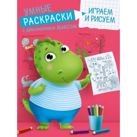 Досуг, творчество и кулинария, книга Умные раскраски. Играем и рисуем