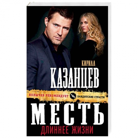 Детективы, триллеры, книга Месть длиннее жизни