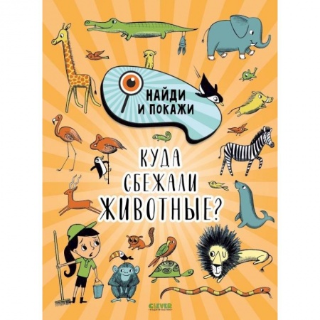 Досуг, творчество и кулинария, книга Найди и покажи. Куда сбежали животные?