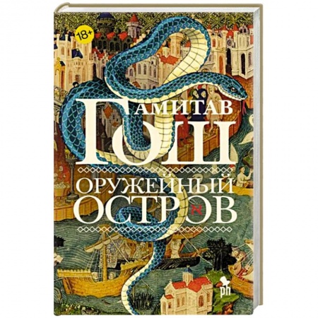 Классика, современная литература, книга Оружейный остров