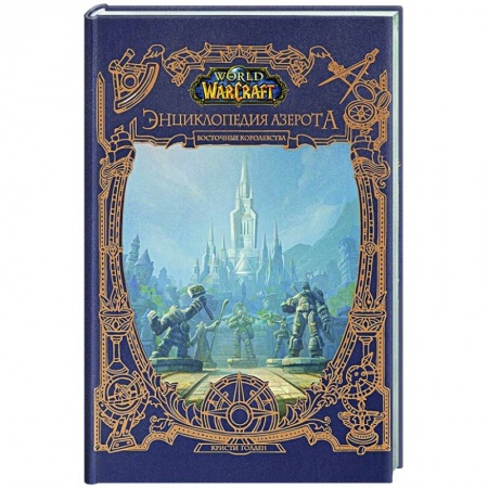 Развлечения. Праздники. Юмор, книга World of WarCraft. Энциклопедия Азерота: Восточные королевства