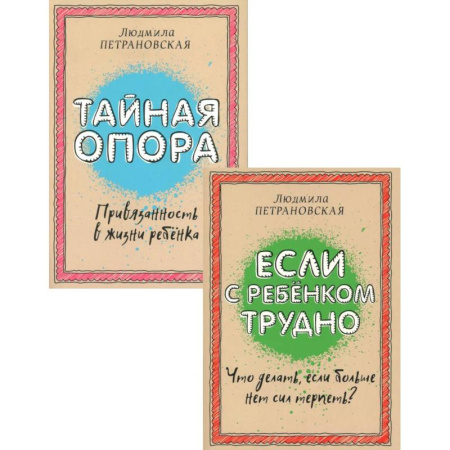Общественные и гуманитарные науки, книга Если с ребенком трудно + Тайная опора: привязанность в жизни ребенка (комплект из 2-х книг)