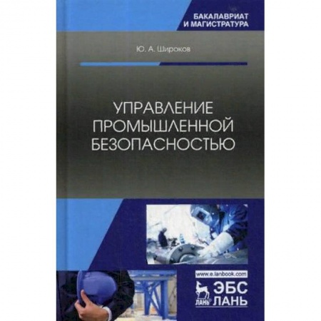 Студентам и аспирантам, книга Управление промышленной безопасностью. Учебное пособие