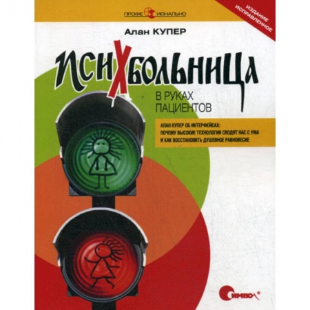 Системы проектирования, книга Психбольница в руках пациентов. Алан Купер об интерфейсах