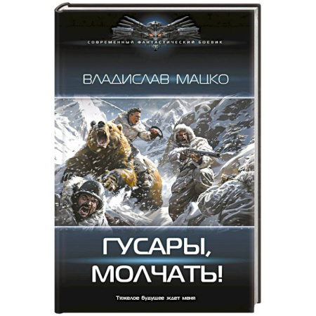 Фантастика, фэнтези, книга Гусары, молчать!