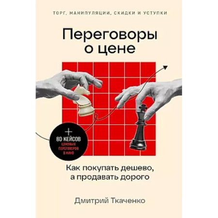 Маркетинг. Реклама, книга Переговоры о цене: Как покупать дешево, а продавать дорого