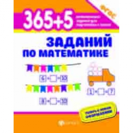Дошкольникам, книга 365+5 заданий по математике. ФГОС