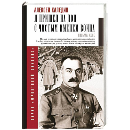 Мемуары, биографии, книга Я пришел на Дон с чистым именем воина