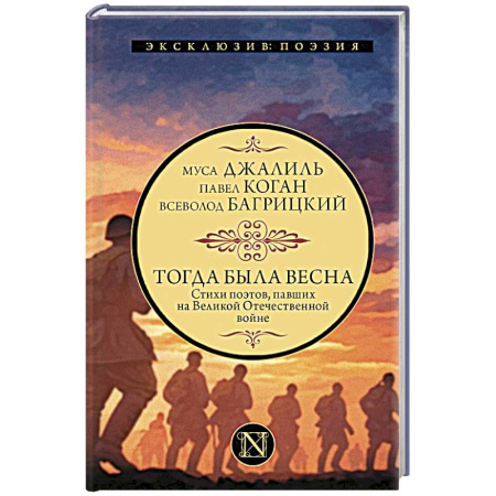 Классика, современная литература, книга Тогда была весна. Стихи поэтов, павших на Великой Отечественной войне