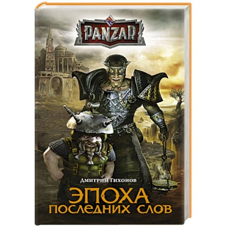 Книги, книга Эпоха последних слов