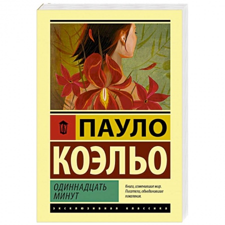Классика, современная литература, книга Одиннадцать минут