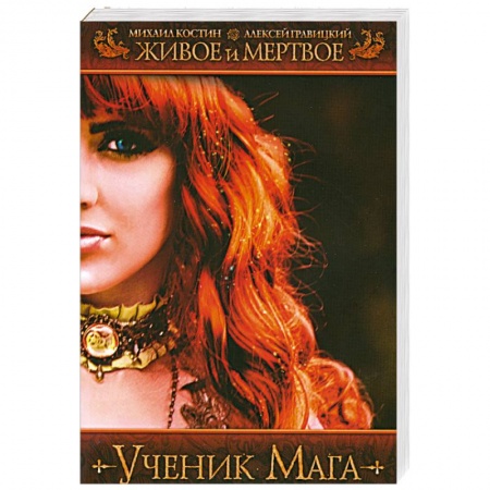 Книги, книга Живое и мертвое. Ученик мага