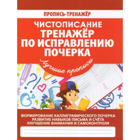 Дошкольникам, книга Тренажер по исправлению почерка