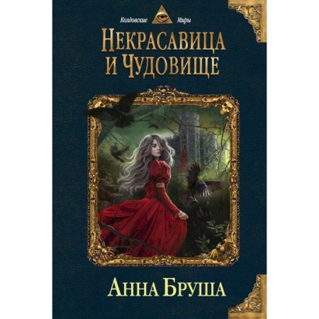 Фантастика, фэнтези, книга Некрасавица и чудовище