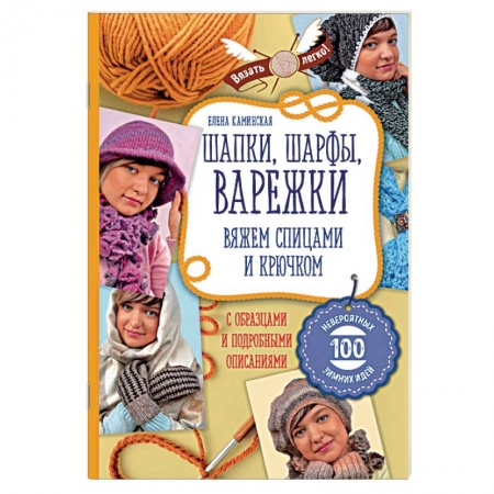 Рукоделие. Творчество, книга Шапки, шарфы, варежки. Вяжем спицами и крючком