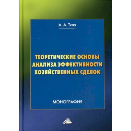 книга Теоретические основы анализа эффективности хозяйственных сделок с доставкой по Франции Менеджмент, книга Теоретические основы анализа эффективности хозяйственных сделок