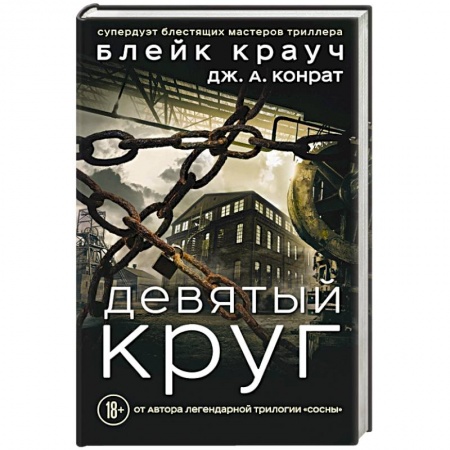 Детективы, триллеры, книга Девятый круг