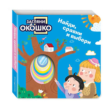 Загляни в окошко! Найди, сравни и выбери