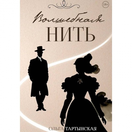 Классика, современная литература, книга Волшебная нить