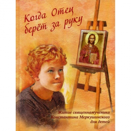 Познавательная литература, книга Когда Отец берет за руку